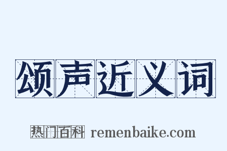 颂声近义词是什么意思的图片